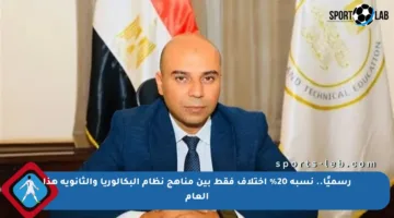 رسميًا.. نسبة 20% اختلاف فقط بين مناهج نظام البكالوريا والثانوية هذا العام